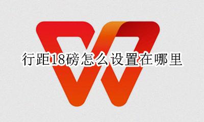 行距设置为18磅怎么弄 行距18磅怎么设置在哪里