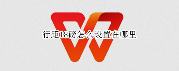 行距18磅怎么设置在哪里