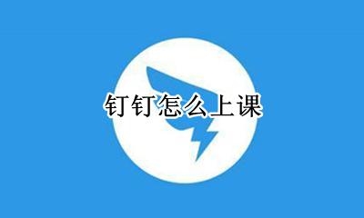 钉钉怎么上课 如何上课