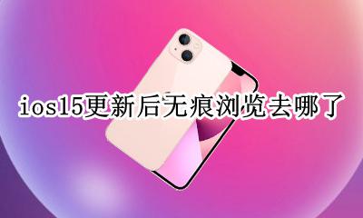 ios15更新后无痕浏览去哪了 ios15无痕浏览在哪