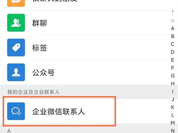 加了别人的企业微信怎样删掉