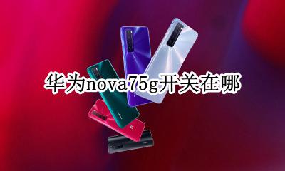 华为nova75g开关在哪 华为nova75g手机卡槽在哪