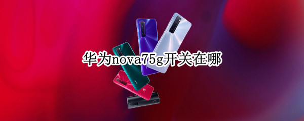 华为nova75g开关在哪