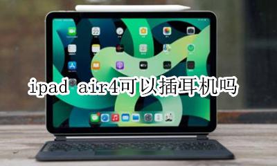 ipad air4可以插耳机吗 ipad air4可以插有线耳机吗