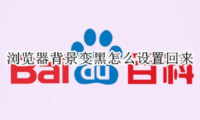 浏览器背景变黑怎么设置回来 浏览器变成黑色背景怎么去掉
