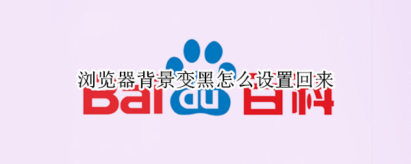 浏览器背景变黑怎么设置回来