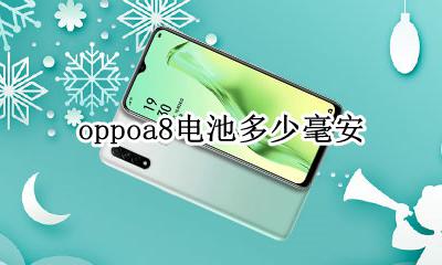 oppoa8电池多大 oppoa8电池多少毫安