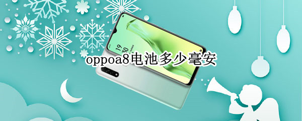 oppoa8电池多少毫安