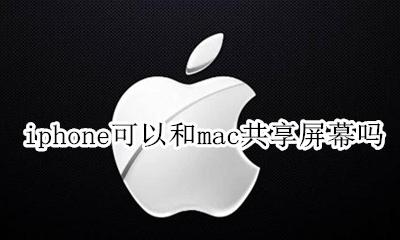 苹果手机能和苹果电脑共享屏幕吗 iphone可以和mac共享屏幕吗