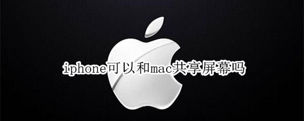 iphone可以和mac共享屏幕吗