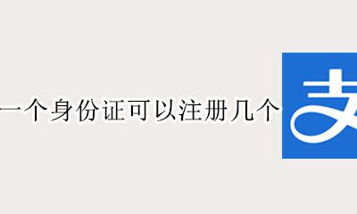 支付宝一个身份证可以注册几个 一个身份证可以注册几个支付宝?