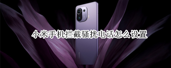 小米手机拦截骚扰电话怎么设置