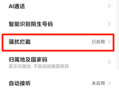 小米手机拦截骚扰电话怎么设置