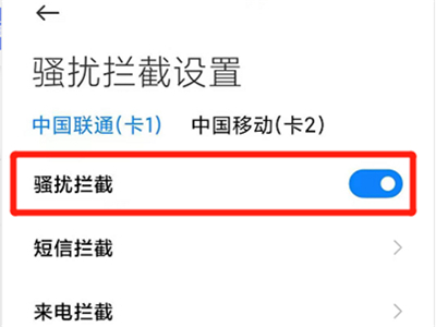 小米手机拦截骚扰电话怎么设置