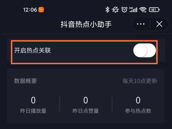 抖音申请关联热点在哪里