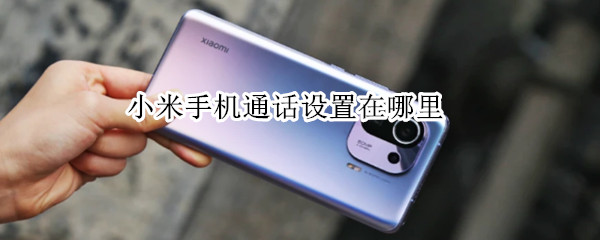 小米手机通话设置在哪里