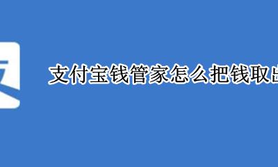 支付宝钱管家怎么把钱取出来 余额宝钱管家怎么把钱取出来