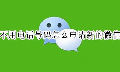 不用电话号码怎么申请新的微信 电话号码申请的微信电话号码不用了怎么办
