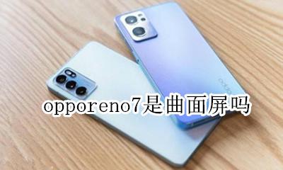opporeno7是曲面屏吗 oppo reno是曲面屏吗
