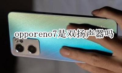opporeno7是双扬声器吗 opporeno7pro+是双扬声器吗