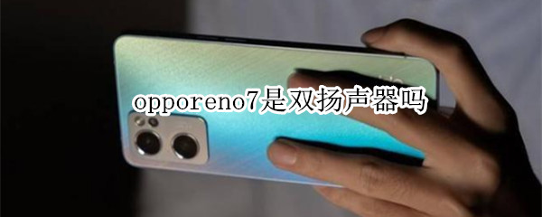 opporeno7是双扬声器吗