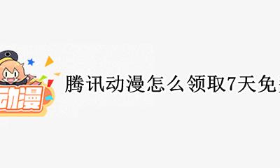 腾讯动漫怎么领取7天免费阅读 在哪领取7天免费阅读