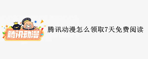 腾讯动漫怎么领取7天免费阅读