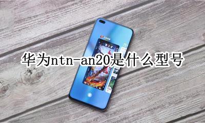 华为mate20手机 华为ntn-an20是什么型号