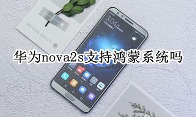 华为nova2i鸿蒙系统 华为nova2s支持鸿蒙系统吗