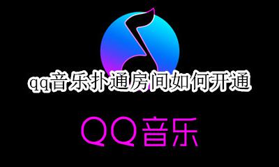qq音乐扑通房间如何开通 qq音乐扑通小组怎么创建
