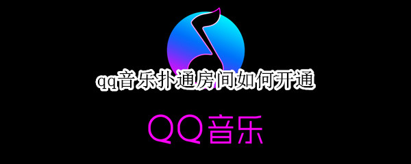 qq音乐扑通房间如何开通