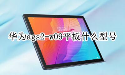 华为ags2-w09平板什么型号 华为ags2-w2hn平板什么型号