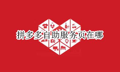 拼多多自助服务页在哪 拼多多服务平台在哪里