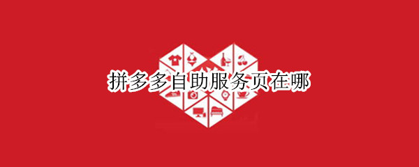 拼多多自助服务页在哪