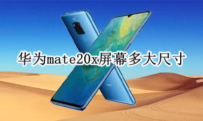 华为mate20x屏幕多大尺寸 华为mate20x屏幕是多大尺寸