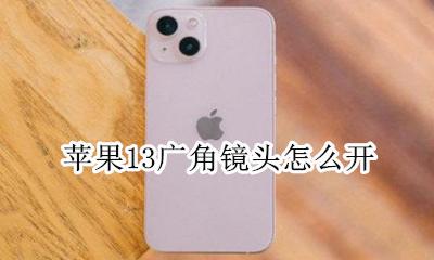 苹果13广角镜头怎么开 iphone13promax广角镜头怎么开