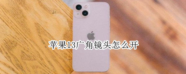 苹果13广角镜头怎么开