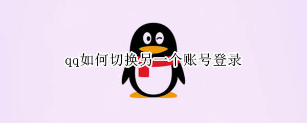 qq如何切换另一个账号登录