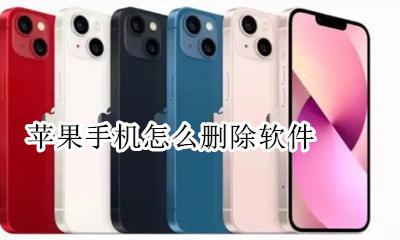 苹果手机怎么删除软件 在哪里删除软件