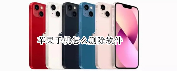 苹果手机怎么删除软件