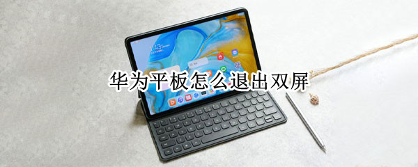 华为平板怎么退出双屏