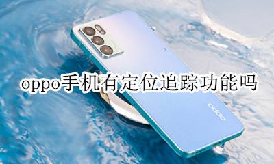 oppo手机有定位追踪功能吗 oppo手机有查找手机定位功能吗