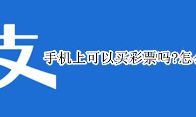 怎样可以在手机上买彩票 手机上可以买彩票吗?怎么买?