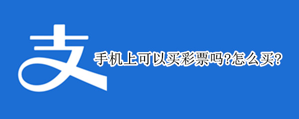 手机上可以买彩票吗?怎么买?