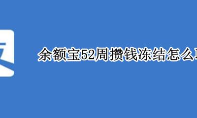 余额宝攒钱冻结资金怎么解冻 余额宝52周攒钱冻结怎么取消