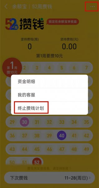 余额宝52周攒钱冻结怎么取消