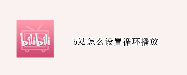 b站怎么设置循环播放