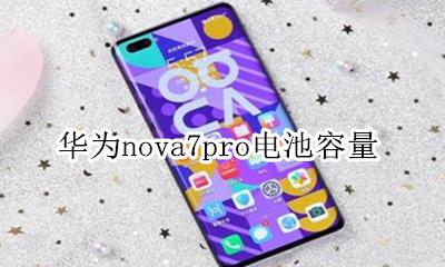 华为nova7的电池容量 华为nova7pro电池容量