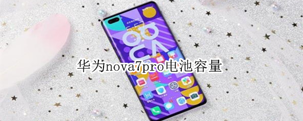 华为nova7pro电池容量