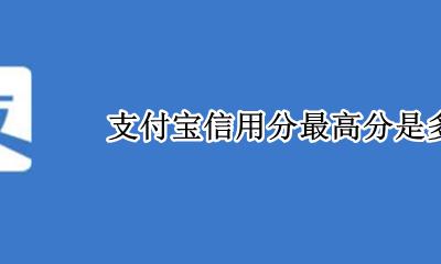 支付宝多少信用分算高 支付宝信用分最高分是多少